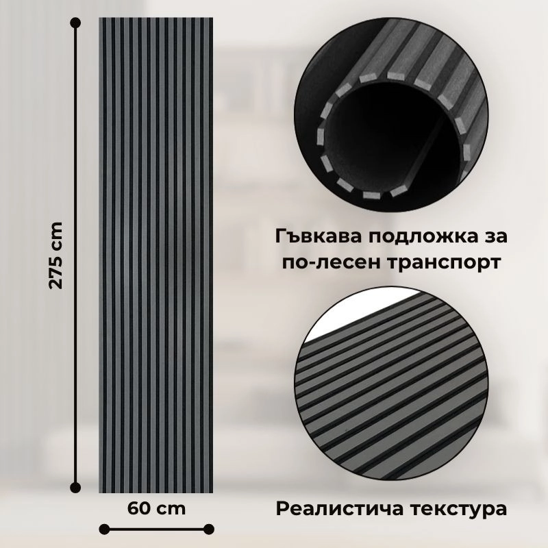 Акустичен панел от MDF 60x275см Антрацит + ПОДАРЪК: Монтажно лепило