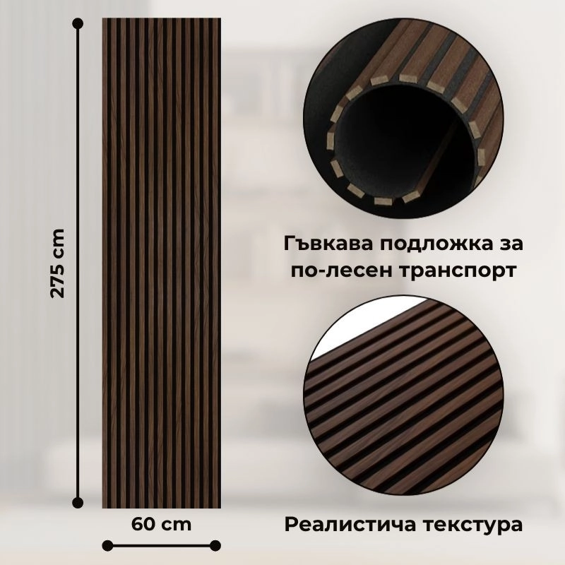 Акустичен панел от MDF 60x275см Тъмен Орех + ПОДАРЪК: Лепило
